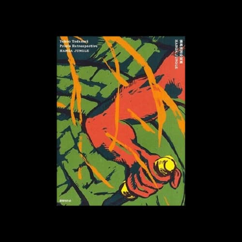 Books Tadanori Yokoo: Prints Retrospective Hanga Jungle by Noi Sawaragi (Japanese Edition)